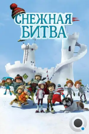 Снежная битва / La guerre des tuques 3D (2015)