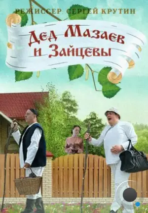 Дед Мазаев и Зайцевы (2015)