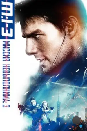Миссия невыполнима 3 / Mission: Impossible III (2006)