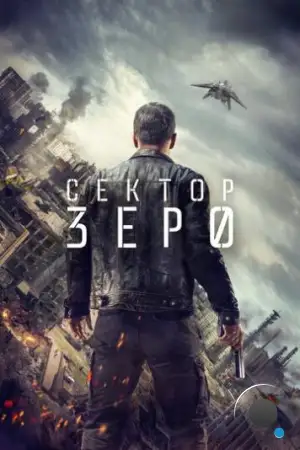 Сектор «Зеро». Полиция будущего / Section Zéro (2016)