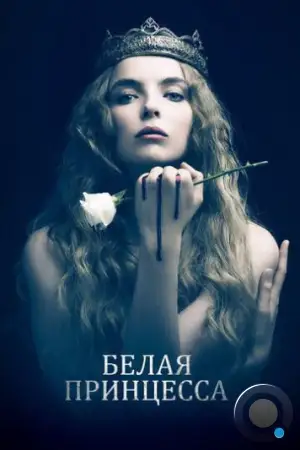 Белая принцесса / The White Princess (2017)