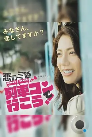 Любовь в Санрику / Koi no sanriku ressha kon de iko! (2016)