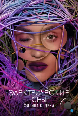Электрические сны Филипа К. Дика / Philip K. Dick's Electric Dreams (2017)