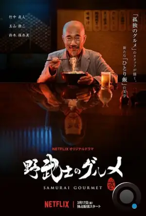 Самурай-гурман / Samurai Gourmet (2017)