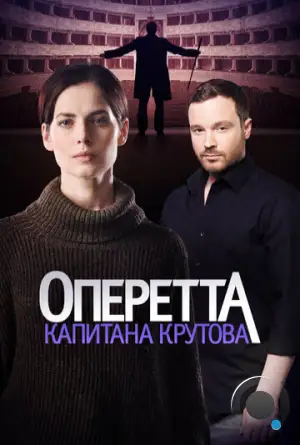 Оперетта капитана Крутова (2017)