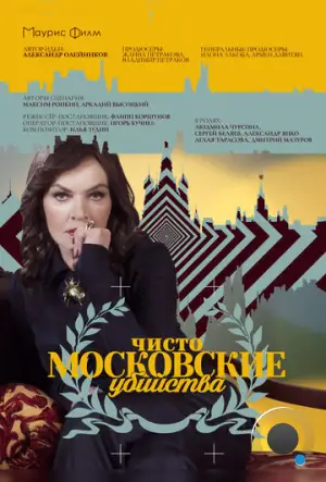 Чисто московские убийства (2017)