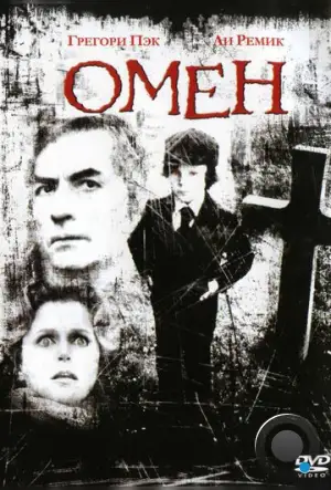 Омен / The Omen (1976)