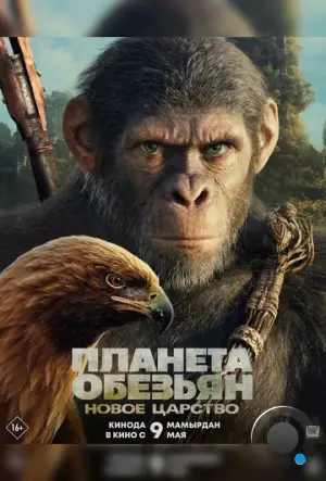 Планета обезьян: Новое царство / Kingdom of the Planet of the Apes (2024)