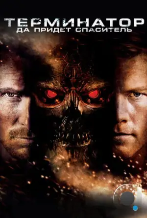 Терминатор 4: Да придёт спаситель / Terminator Salvation (2009)