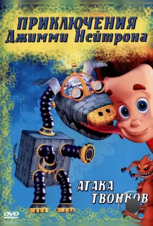 Приключения Джимми Нейтрона, мальчика-гения / The Adventures of Jimmy Neutron: Boy Genius (1998)