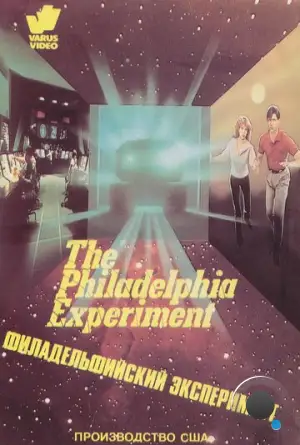 Филадельфийский эксперимент / The Philadelphia Experiment (1984)