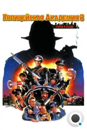 Полицейская академия 6: Город в осаде / Police Academy 6: City Under Siege (1989)