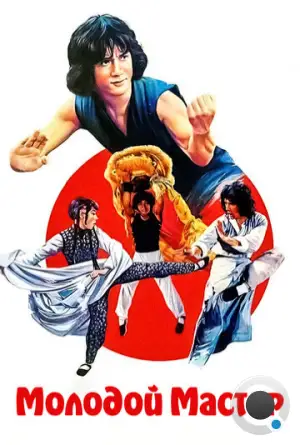 Молодой мастер / Shi di chu ma (1980)