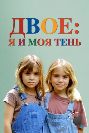 Двое - я и моя тень / It Takes Two (1995)
