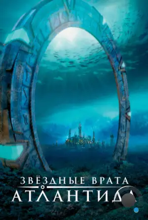 Звездные Врата: Атлантида / Stargate Atlantis (2004)