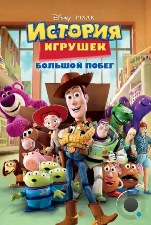 История игрушек 3: Большой побег / Toy Story 3 (2010)