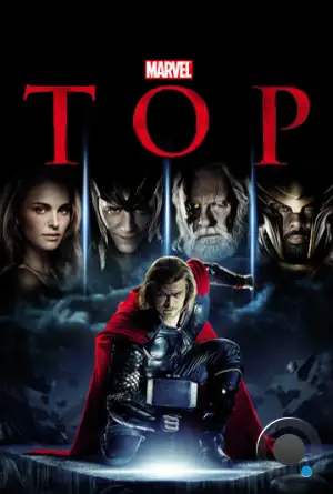Тор / Thor (2011)