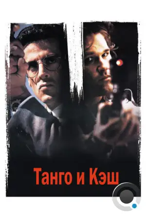 Танго и Кэш / Tango & Cash (1989)