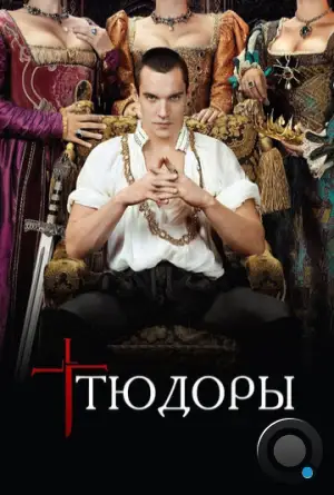 Тюдоры / The Tudors (2007)