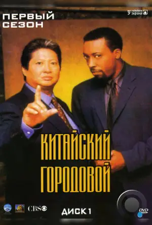 Китайский городовой / Martial Law (1998)