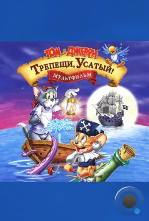 Том и Джерри: Трепещи, Усатый / Tom and Jerry in Shiver Me Whiskers (2006)