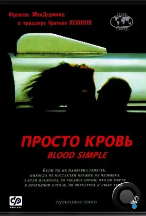 Просто кровь / Blood Simple (1983)