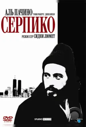 Серпико / Serpico (1973)