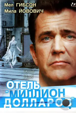 Отель «Миллион долларов» / The Million Dollar Hotel (1999)