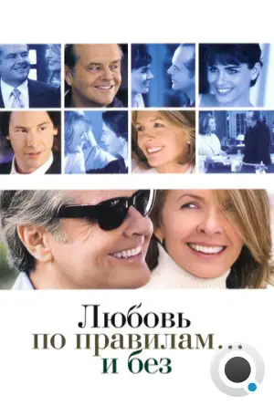 Любовь по правилам и без / Something's Gotta Give (2003)
