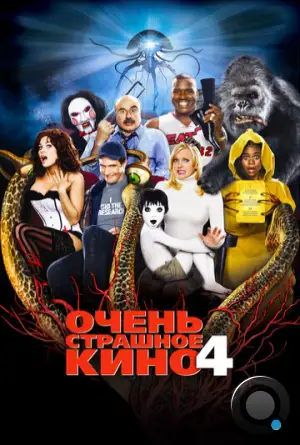 Очень страшное кино 4 / Scary Movie 4 (2006)