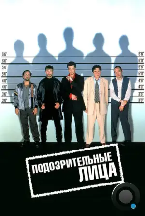 Подозрительные лица / The Usual Suspects (1995)