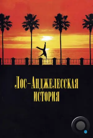 Лос-анджелесская история / L.A. Story (1991)