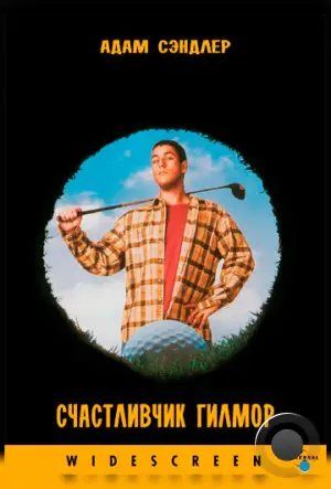 Счастливчик Гилмор / Happy Gilmore (1996)