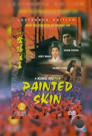 Раскрашенная кожа / Hua pi zhi: Yin yang fa wang (1992) A