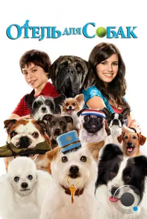 Отель для собак / Hotel for Dogs (2008)