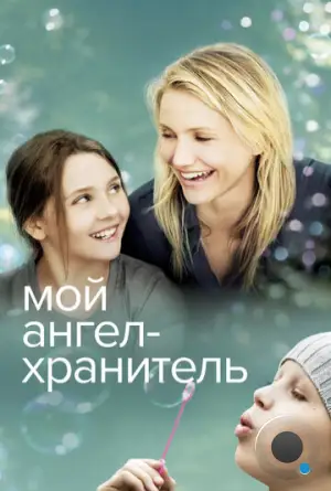 Мой ангел-хранитель / My Sister's Keeper (2009)