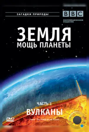 Земля: Мощь планеты / Earth: The Power of the Planet (2007)