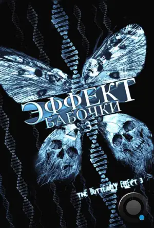 Эффект бабочки 3 / The Butterfly Effect 3: Revelations (2008)