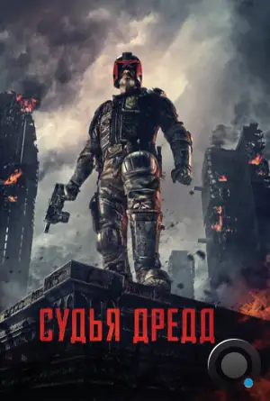 Судья Дредд / Dredd (2012)