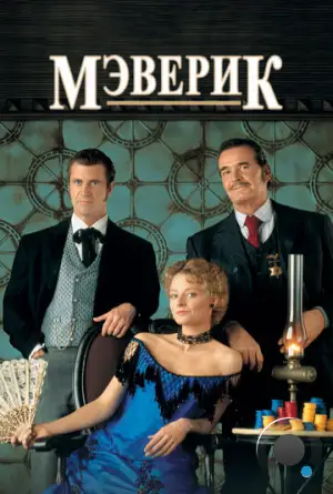 Мэверик / Maverick (1994)