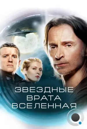 Звездные врата: Вселенная / Stargate Universe (2009)