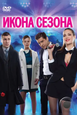 Икона сезона (2013)