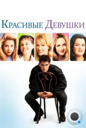 Красивые девушки / Beautiful Girls (1996)