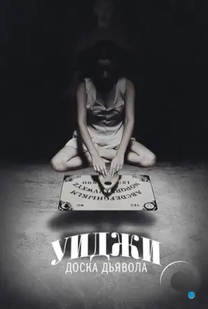 Уиджи: Доска Дьявола / Ouija (2014)