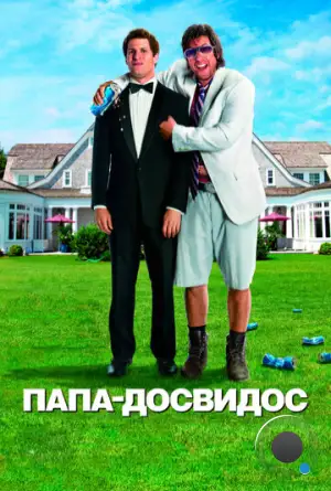 Папа-досвидос / That's My Boy (2012)