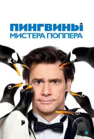 Пингвины мистера Поппера / Mr. Popper's Penguins (2011)