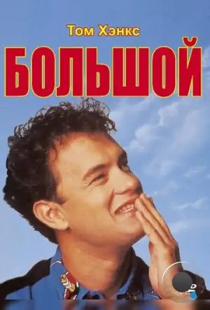 Большой / Big (1988)