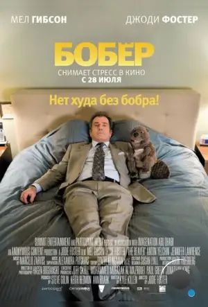 Бобер / The Beaver (2011)