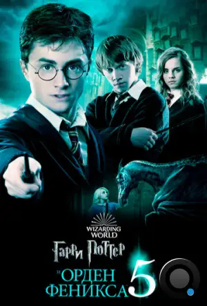 Гарри Поттер и Орден Феникса / Harry Potter and the Order of the Phoenix (2007)