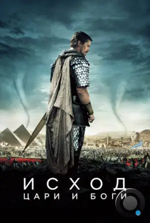 Исход: Цари и боги / Exodus: Gods and Kings (2014)
